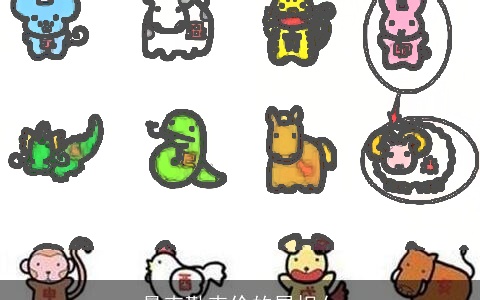 最克勤克俭的属相女