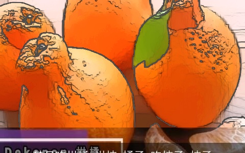 梦见吃柑橘 柑桔 橘子 吃桔子 桔子