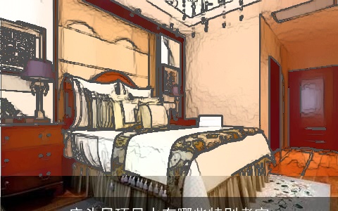 床头吊顶风水有哪些特别考究