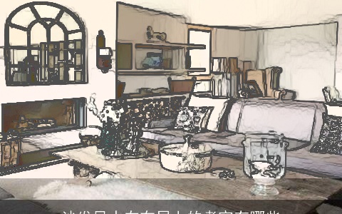 沙发风水在布局上的考究有哪些