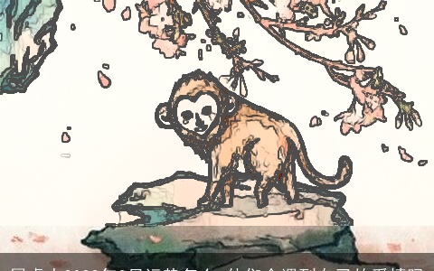 属虎人2022年3月运势怎么 他们会遇到自己的爱情吗