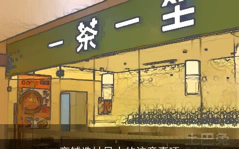 商铺选址风水的注意事项