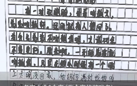 名字大全9个字(五个字的游戏名)