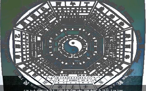 经过膀子体相特征来了解命运好坏