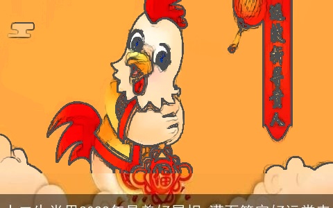 十二生肖里2022年最美好属相 满面笑容好运常来