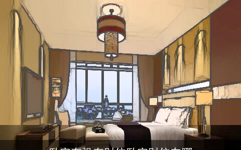 卧室有没有财位卧室财位在哪