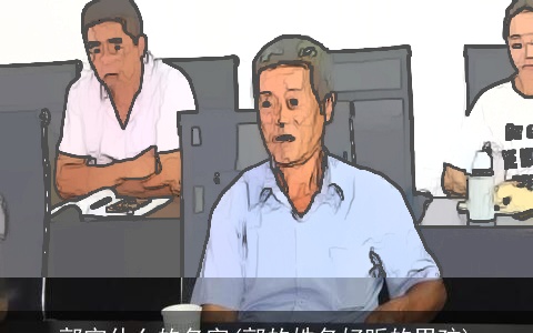 郭宇什么的名字(郭的姓名好听的男孩)