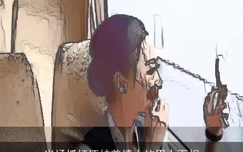 当场抓奸还护着情人的男人面相