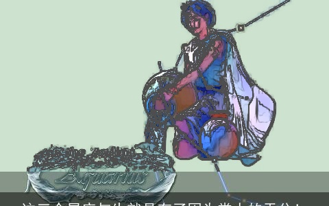 这三个星座与生就具有了因为常人的天分！