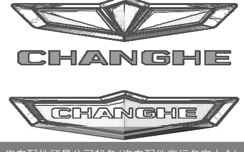 汽车配件贸易公司起名(汽车配件商标名字大全)