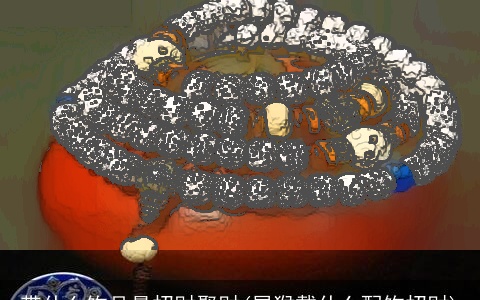 带什么饰品最招财聚财(属猴戴什么配饰招财)