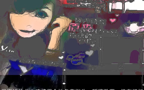 很不错的非主流情侣个性名字街头、听嗨歌若ヽ没冇记忆