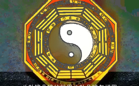 八卦镜凸镜的效果八卦凸镜怎样用