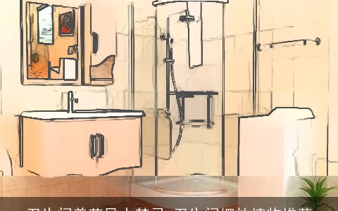 卫生间养花风水禁忌 卫生间摆放植物推荐