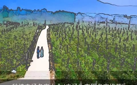 种植农场名字大全(农场生态园名字推荐)