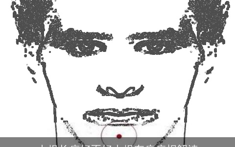 山根长痣好不好山根有痣痣相解读