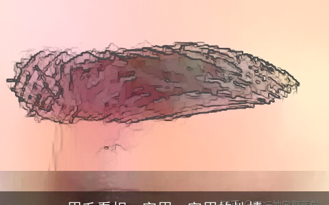 眉毛看相一字眉一字眉的性情