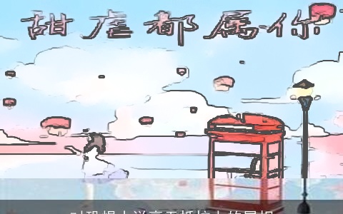 对恐惧小说毫无抵抗力的属相