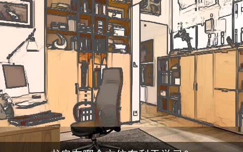 书房在哪个方位有利于学习？