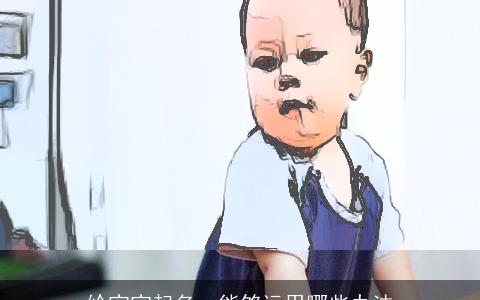 给宝宝起名，能够运用哪些办法