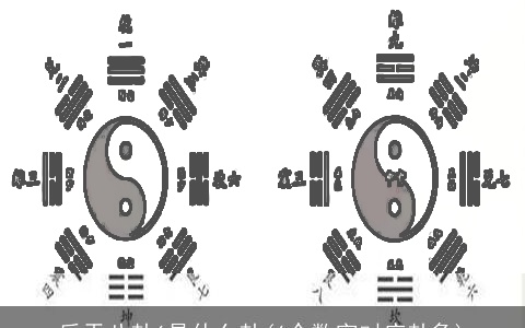 后天八卦6是什么卦(6个数字对应卦象)