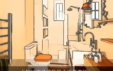 必知的房子装饰风水注意事项！