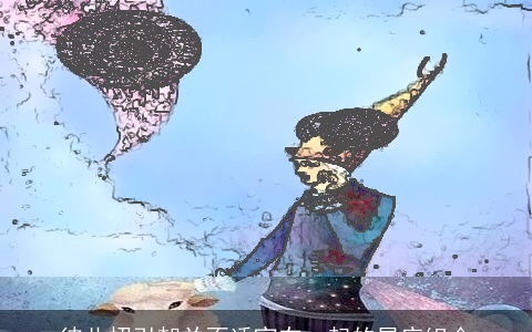 彼此招引却并不适宜在一起的星座组合