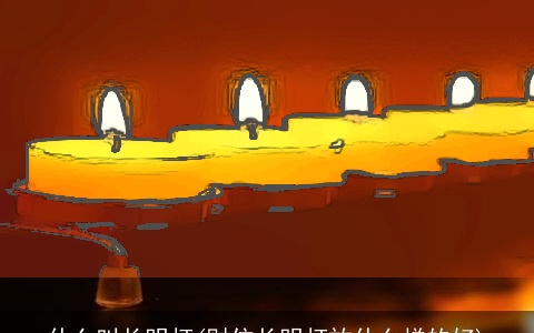 什么叫长明灯(财位长明灯放什么样的好)