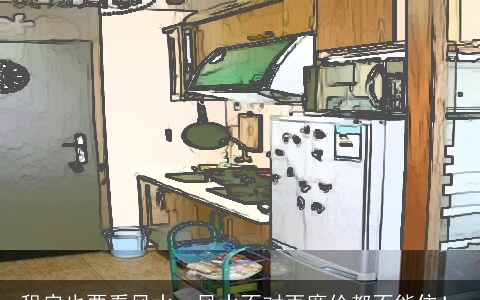 租房也要看风水，风水不对再廉价都不能住！