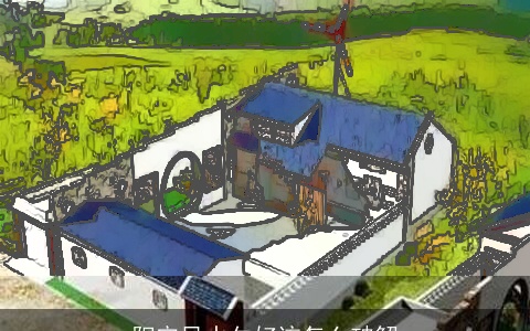 阳宅风水欠好该怎么破解