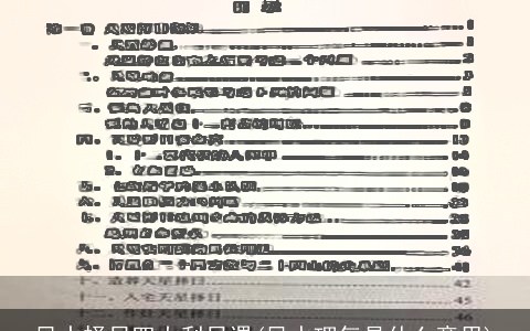 风水择日四大利日课(风水理气是什么意思)