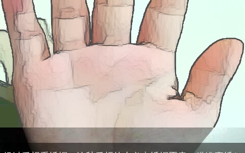 经过手相看婚姻，这种手相的人必定婚姻不幸，难逃离婚！