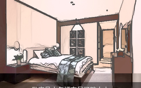 卧室风水怎样布局可防小人