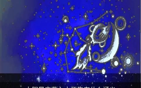 太阳星座落入水瓶座有什么涵义