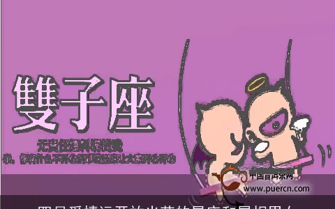 四月爱情运开放光荣的星座和属相男女