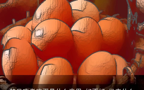 梦见吃煮鸡蛋是什么意思,好不好,代表什么