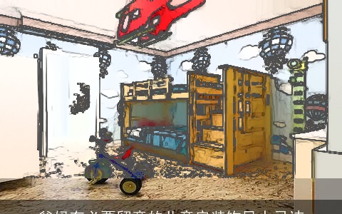 爸妈有必要留意的儿童房装饰风水忌讳