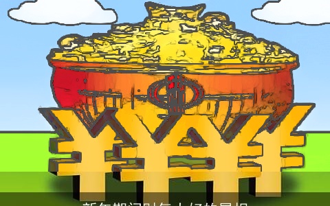 新年期间财气大好的属相