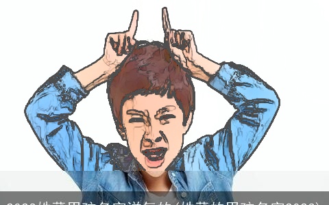 2023姓董男孩名字洋气的(姓董的男孩名字2023)