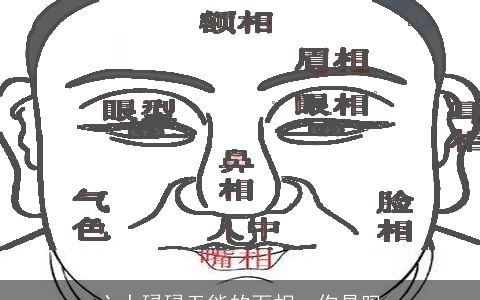 六大碌碌无能的面相，你是吗