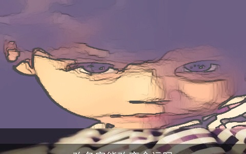 改名字能改变命运吗