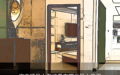 穿衣镜风水怎样看有哪些风水常识