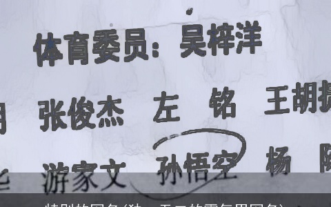 特别的网名(独一无二的霸气男网名)