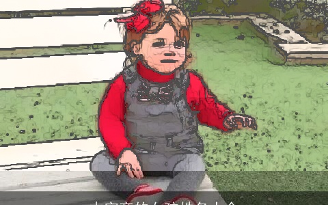 木字旁的女孩姓名大全