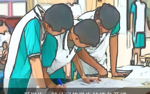 爱学生，就从记住学生的姓名开端