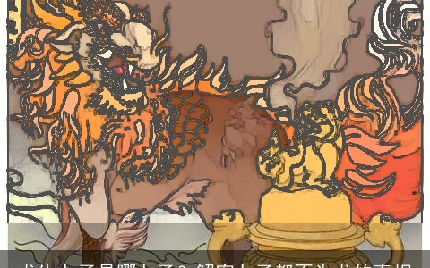 龙生九子是哪九子？解密九子都不为龙的真相