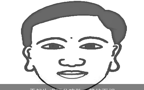 天然生成福分略胜一筹的面相