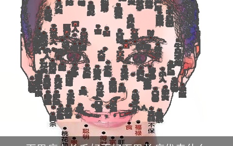 下巴痣上长毛好不好下巴长痣代表什么