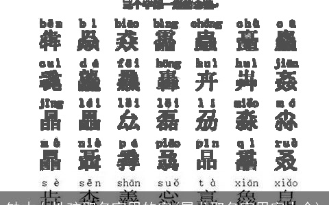 缺木女性孩取名宜用的字(属龙取名宜用字大全)
