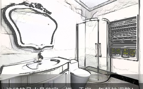 这样的风水最败家，住一天穷一年赶忙调整！